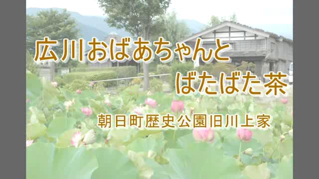 広川おばあちゃんとばたばた茶 | 平成21年度「とやま映像コンクール　ふるさと部門」優良賞