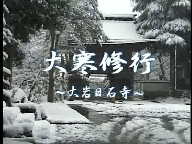 大寒修行　～大岩日石寺～ | 平成13年度「ふるさと発見！ビデオコンテスト」ビデオグランプリ