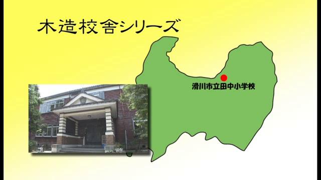 滑川市立田中小学校 - 富山県の木造校舎シリーズ No.4