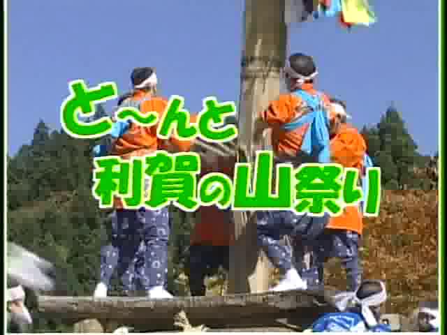 どーんと利賀の山祭り