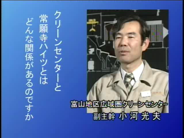 捨てる から 再生へ インタビュー編 1-2-2 クリーンセンターと常願寺ハイツ