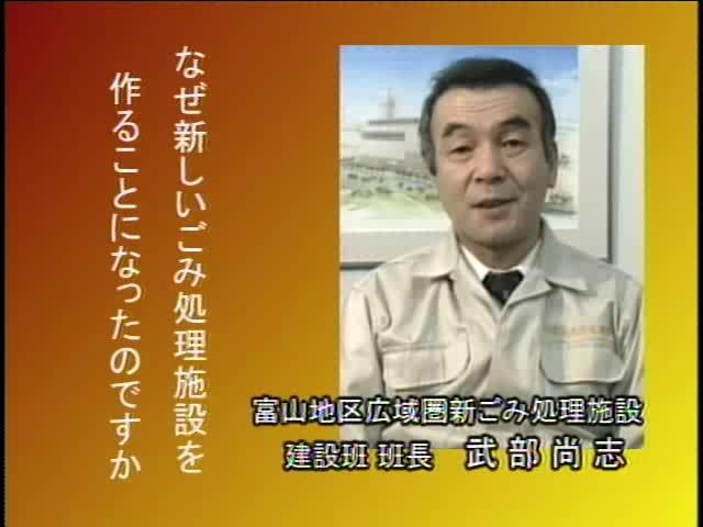 捨てる から 再生へ インタビュー編 1-4-1 新ごみ処理施設を作る