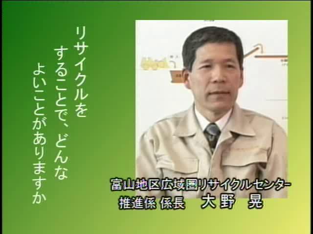 捨てる から 再生へ インタビュー編 2-2-3 リサイクルを推進する利点