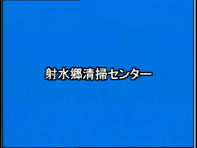 捨てる から 再生へ 素材編 2-5 県内各地のごみ処理施設（外観）