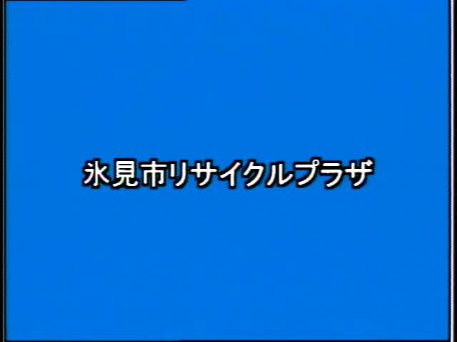 捨てる から 再生へ 素材編 2-3 県内各地のごみ処理施設（外観）