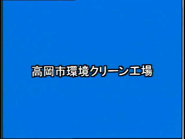 捨てる から 再生へ 素材編 2-2 県内各地のごみ処理施設（外観）