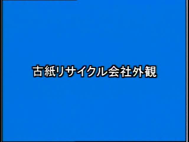 捨てる から 再生へ 素材編 4-1 古紙リサイクル会社外観