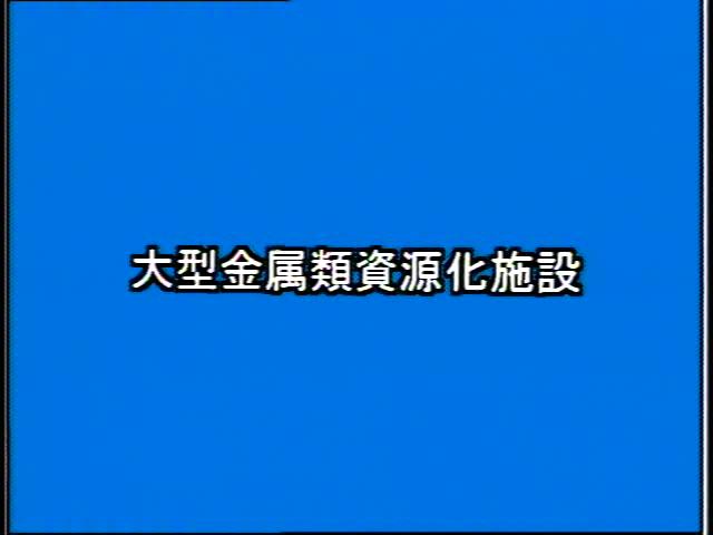 捨てる から 再生へ 素材編 3-4 大型金属資源化施設