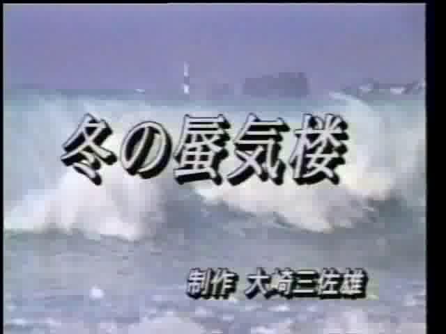 冬の蜃気楼 | 平成9年度「ふるさと発見！ビデオコンテスト」ビデオグランプリ