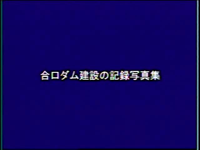 庄川と人々の暮らし 資料編 11 合口ダム建設