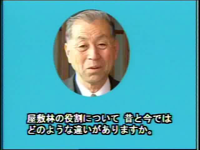 庄川と人々の暮らし インタビュー編 25 屋敷林の役割　今と昔