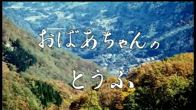 おばあちゃんのとうふ