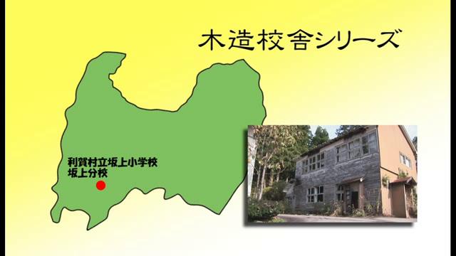 利賀村立坂上小学校坂上分校 - 富山県の木造校舎シリーズ No.15