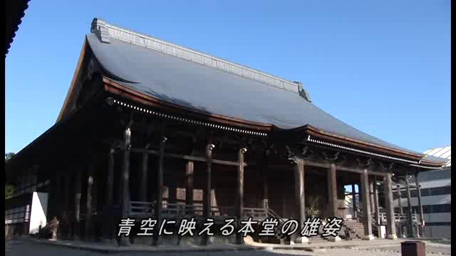 勝興寺　本堂 | 平成19年度「とやま映像コンクール　ふるさと部門」優良賞