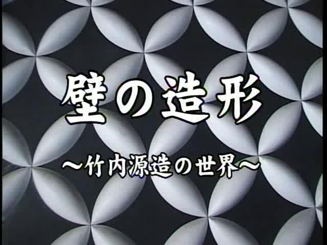 壁の造形　～竹内源造の世界～ | 平成13年度「富山県自作視聴覚教材コンクール」 優秀賞