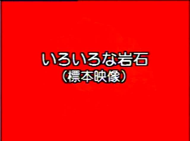 大地のつくり 素材13