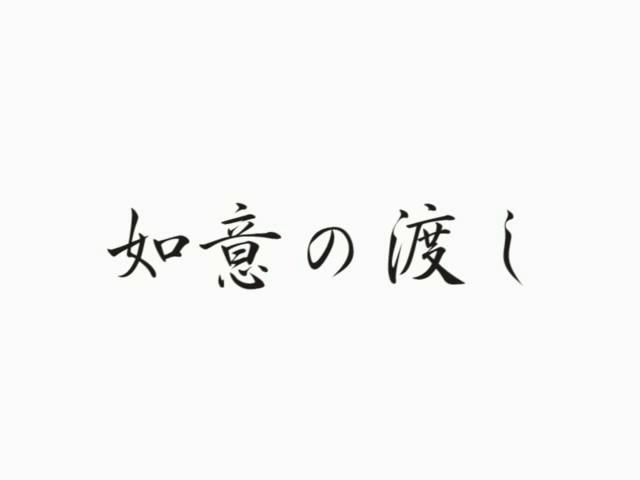 如意の渡し ［更新版］ | 平成21年度「とやま映像コンクール　ふるさと部門」優秀賞