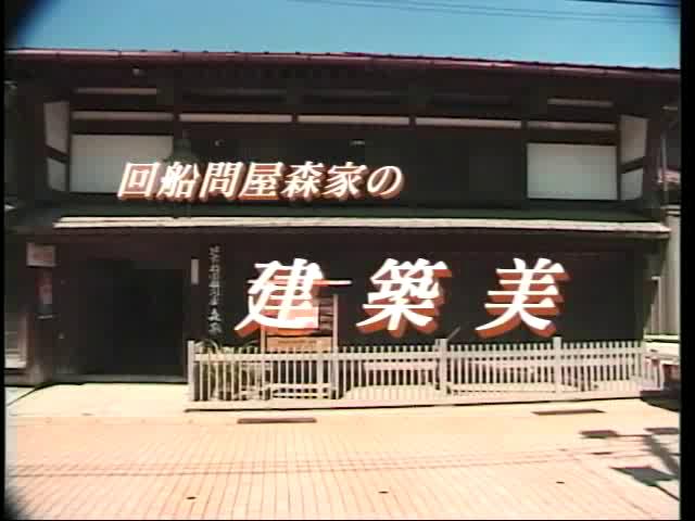 廻船問屋　森家の建築美 | 平成11年度「富山県自作視聴覚教材コンクール」 優秀賞