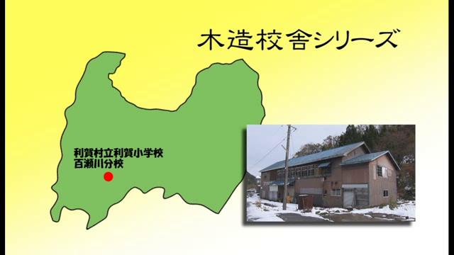 利賀村立利賀小学校百瀬川分校 - 富山県の木造校舎シリーズ No.16