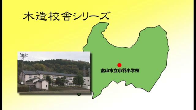 富山市立小羽小学校 - 富山県の木造校舎シリーズ No.7