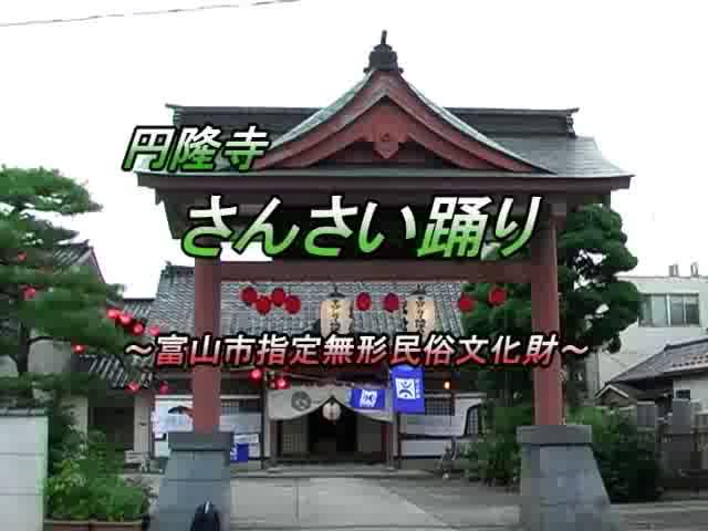 さんさい踊り | 平成18年度「とやま映像コンクール　ふるさと部門」奨励賞