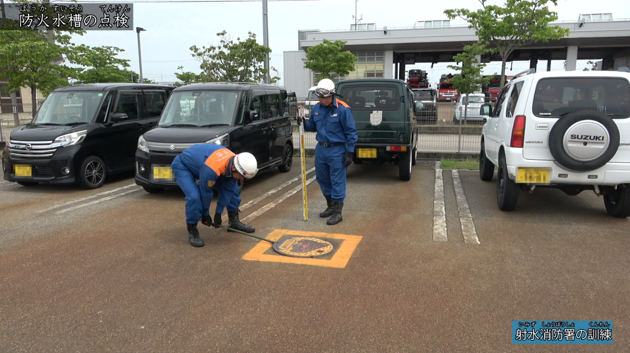 きょう土のすがた　射水消防署3（防火水槽の点検）