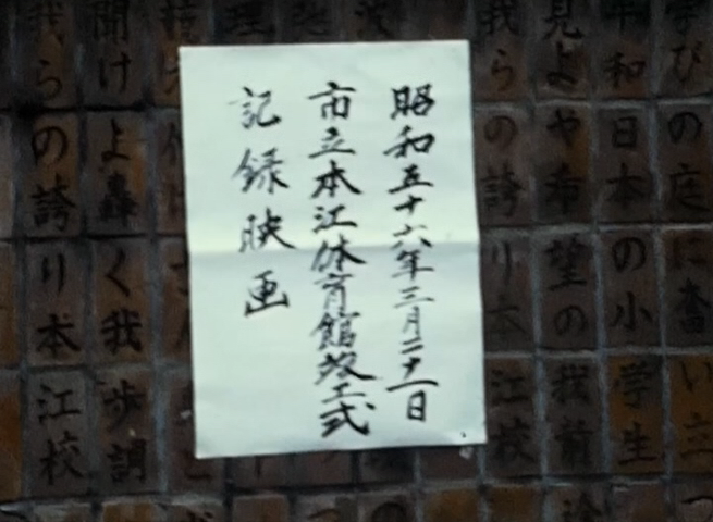 新湊市立本江体育館竣工式（昭和56年３月21日）