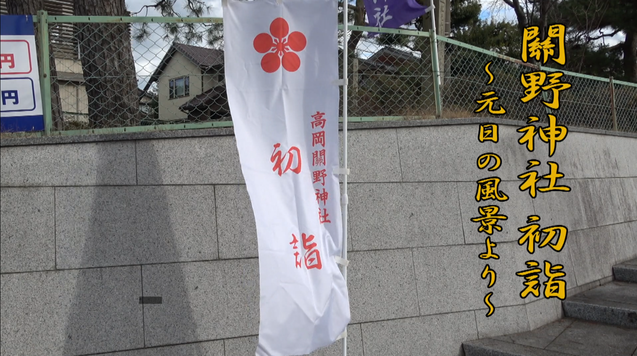 [533] 250101 關野神社初詣