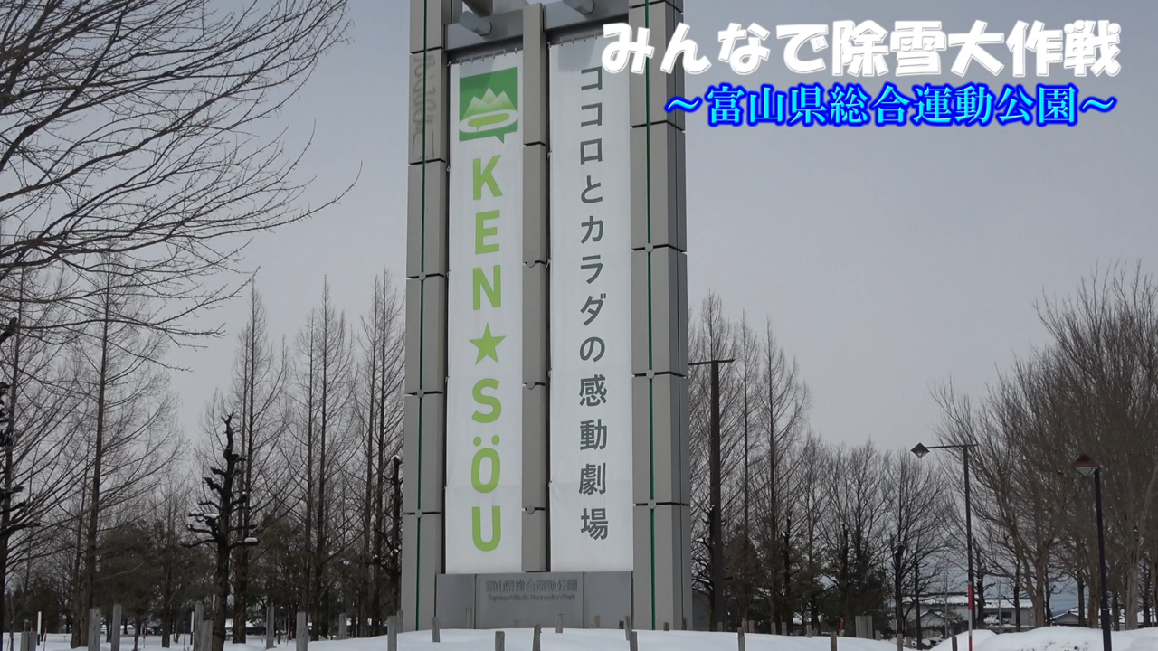 [535] 250224 みんなで除雪大作戦　～富山県総合運動公園～