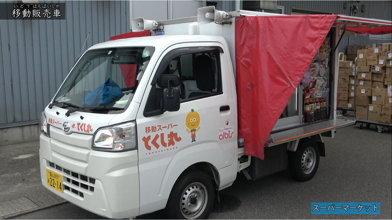 きょう土のすがた　スーパーマーケット4（移動販売車）