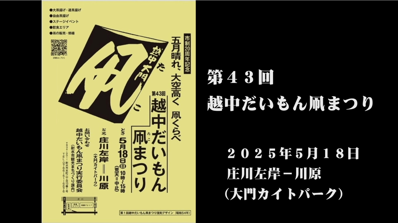 [537] 250518 越中だいもん凧まつり2025