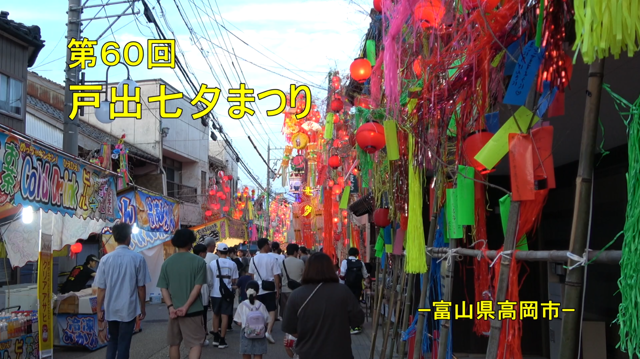[539] 250707 第60回戸出七夕まつり