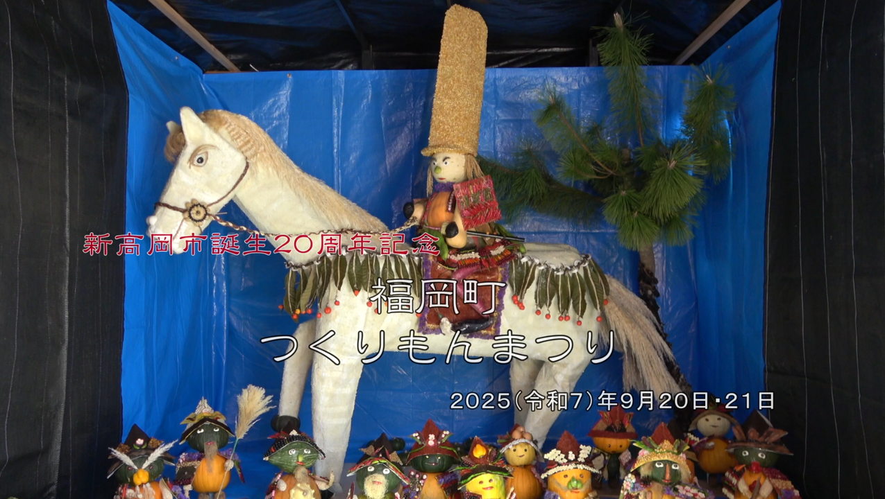 [541] 250920 新高岡市誕生20周年記念「福岡町つくりもんまつり」
