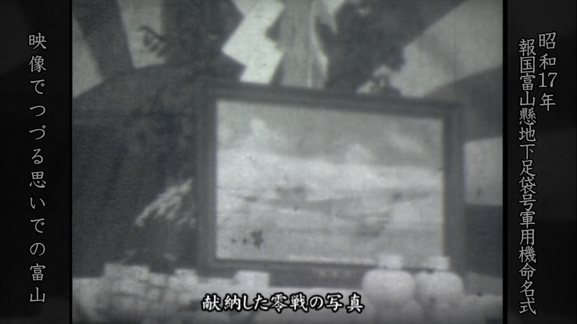 昭和17年報国富山懸地下足袋号軍用機命名式