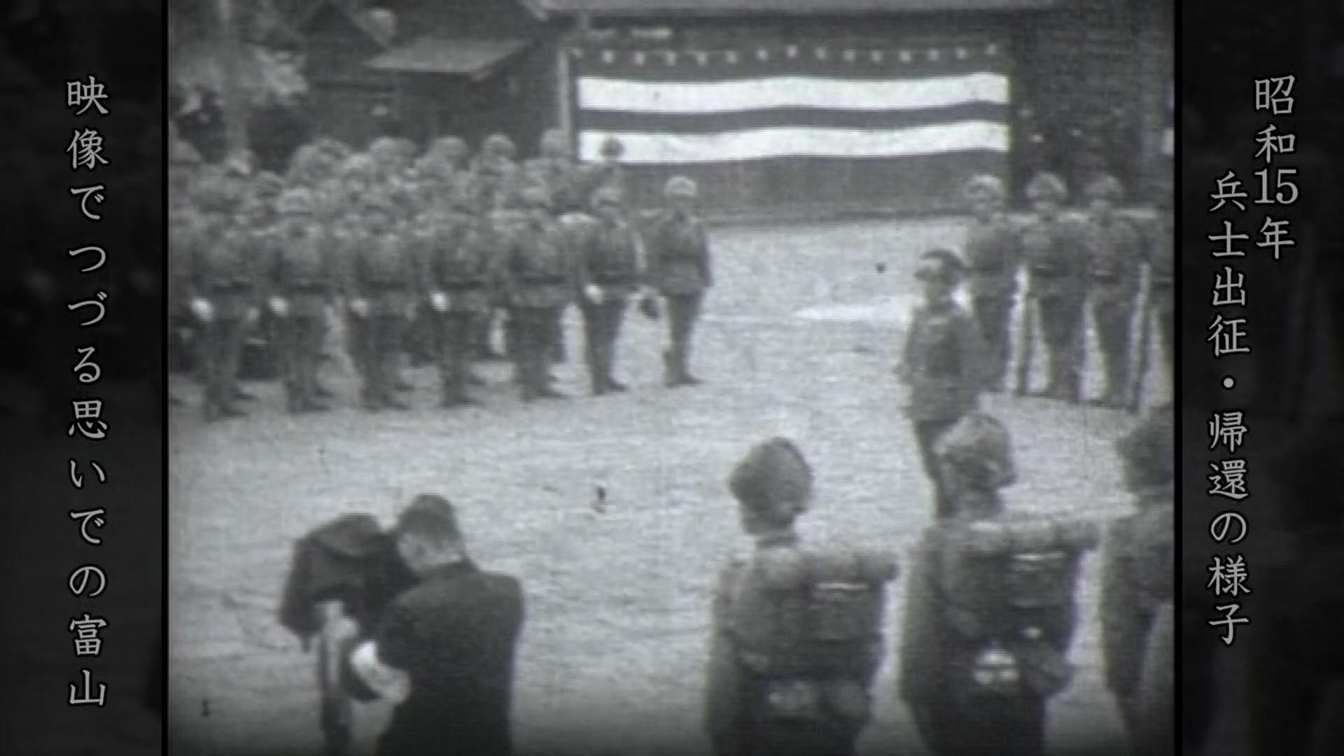 昭和15年兵士出征・帰還の様子
