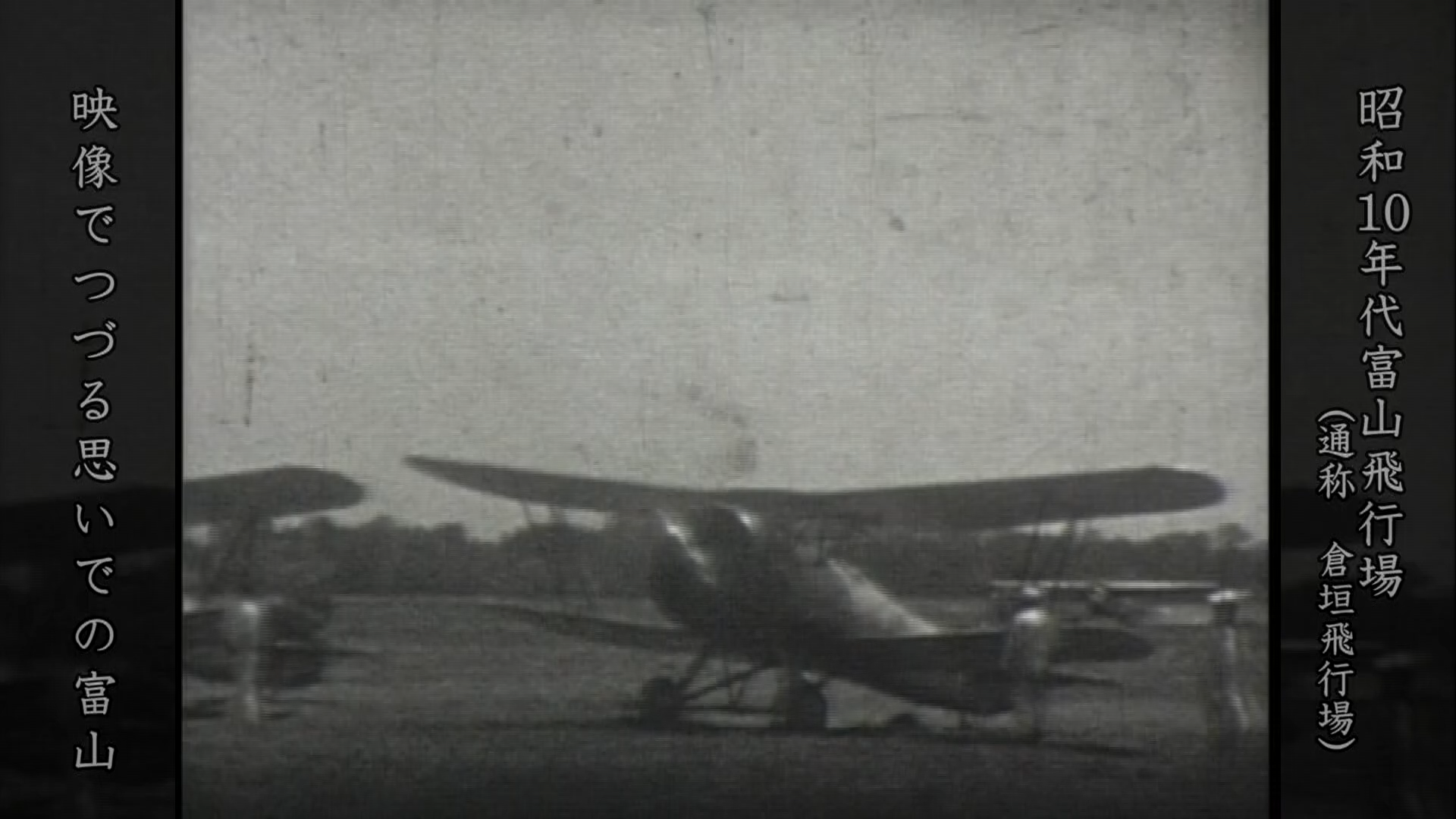 昭和10年代富山飛行場（通称：倉垣飛行場）