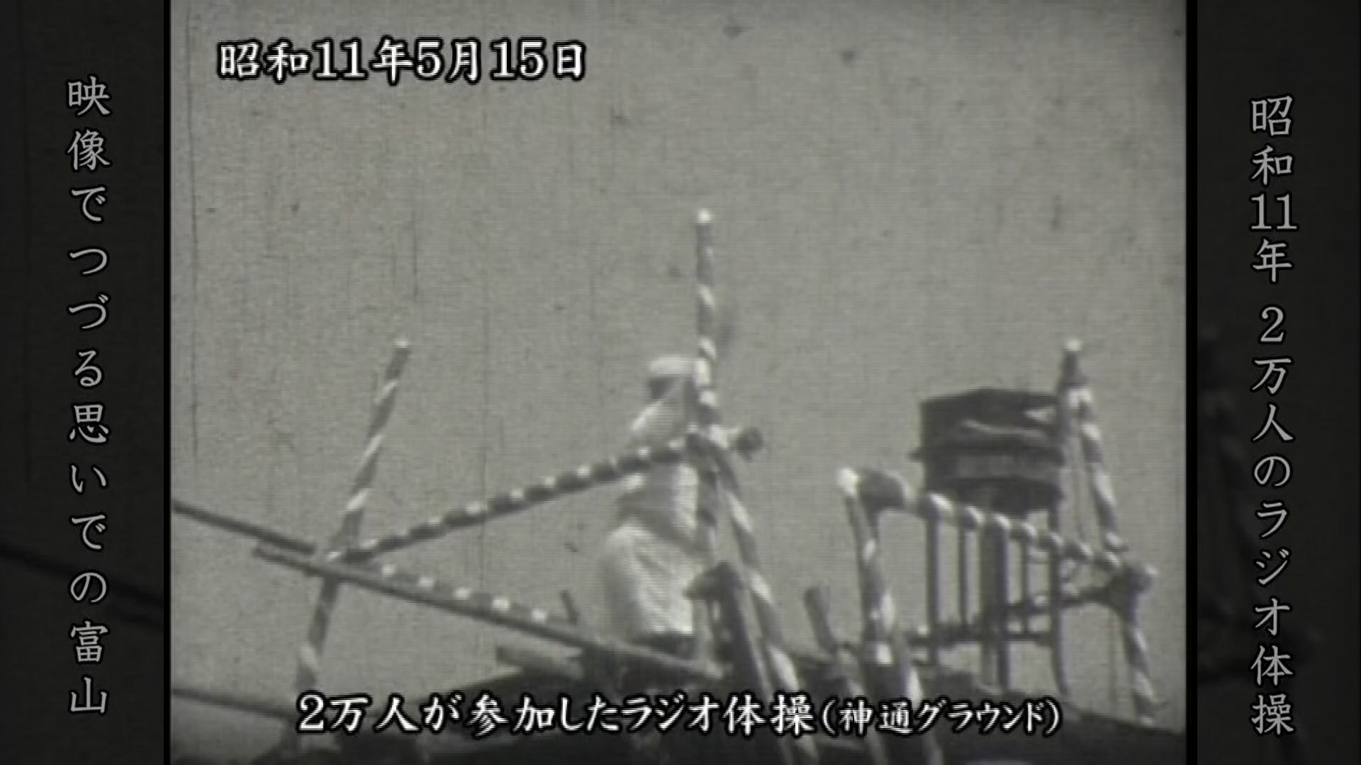 昭和11年富山大橋、２万人のラジオ体操