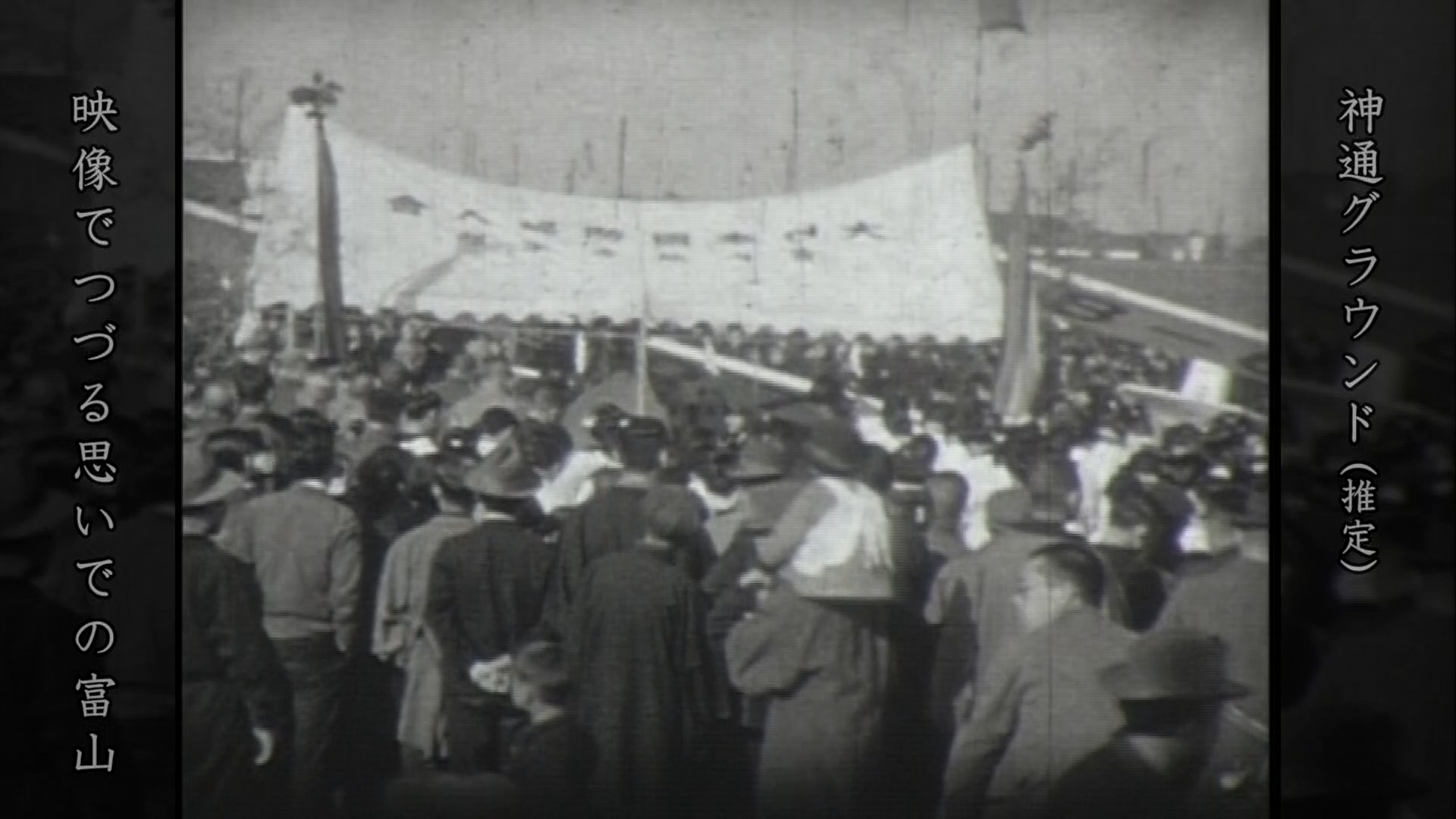 神通グラウンド（推定）、富山県初のサッカー公式試合