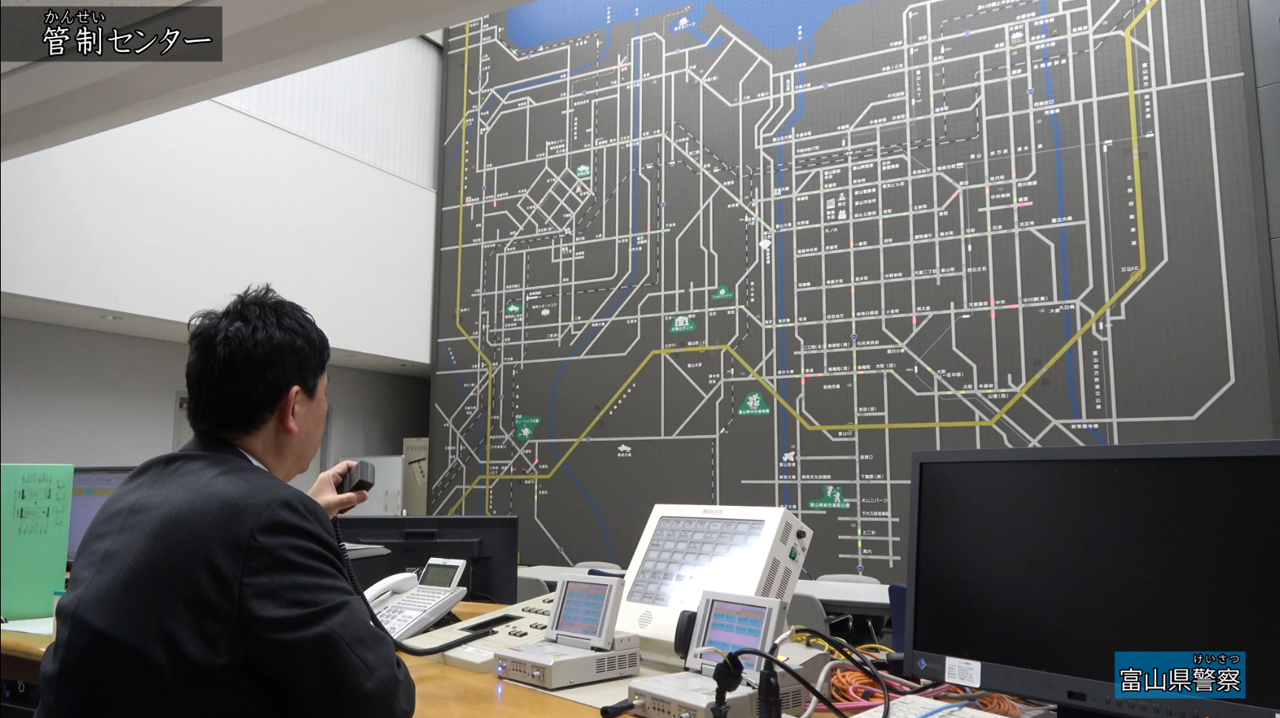 きょう土のすがた　富山県警察2（管制センター）