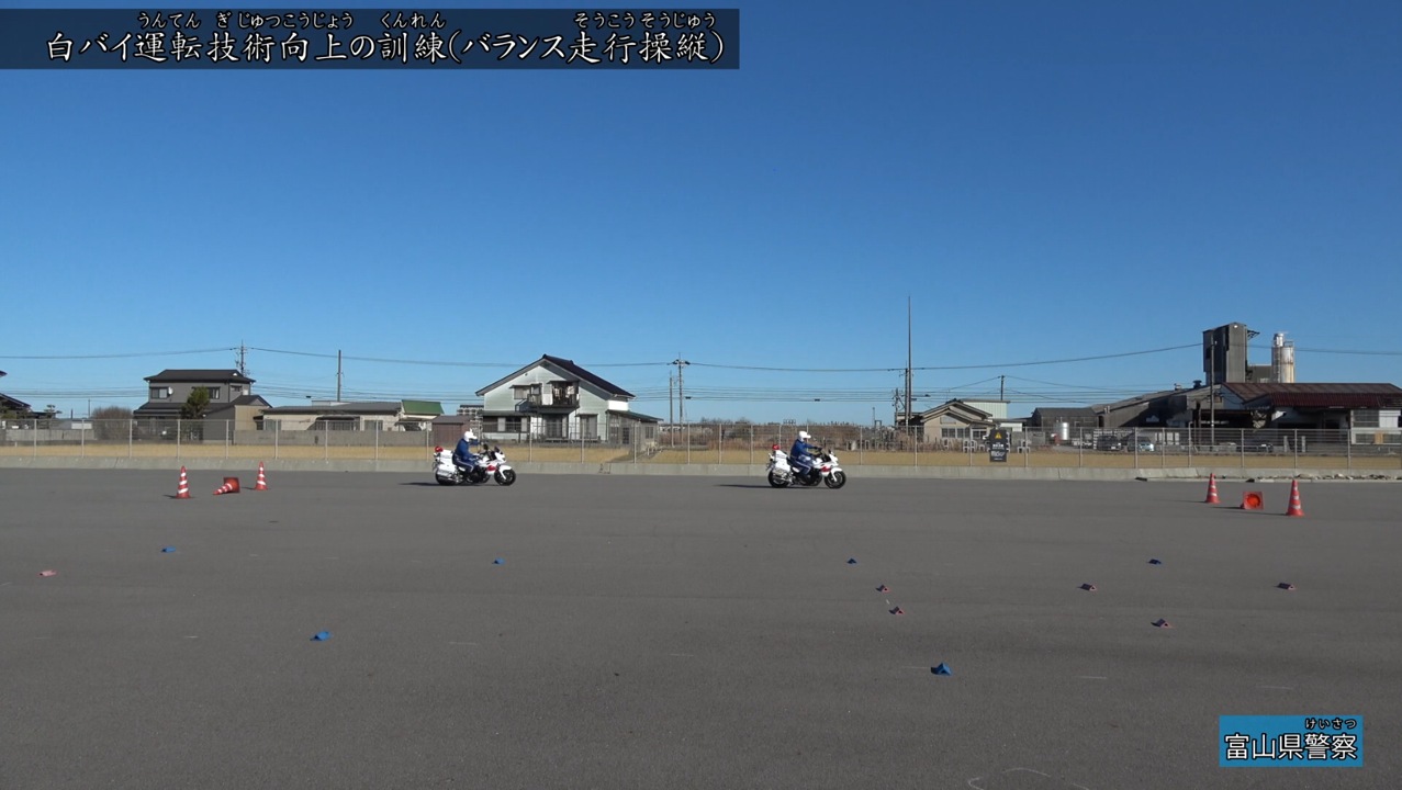 きょう土のすがた　富山県警察3（白バイ運転技術向上の訓練）