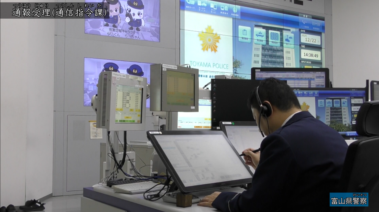 きょう土のすがた　富山県警察1（通報受理、無線指令～現場出動）