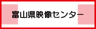 富山県映像センター