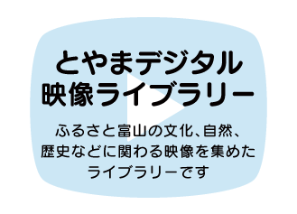 とやまデジタル映像ライブラリー